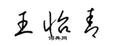 梁錦英王怡青草書個性簽名怎么寫