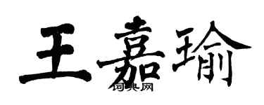 翁闓運王嘉瑜楷書個性簽名怎么寫