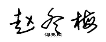朱錫榮趙冬梅草書個性簽名怎么寫