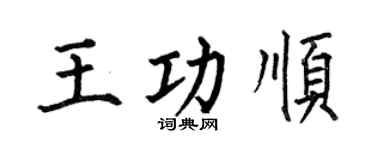 何伯昌王功順楷書個性簽名怎么寫