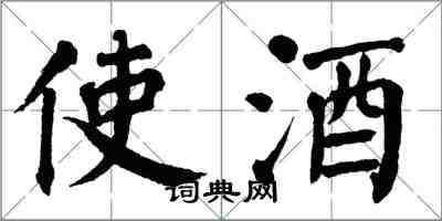 翁闓運使酒楷書怎么寫