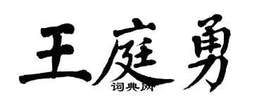 翁闓運王庭勇楷書個性簽名怎么寫