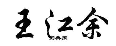 胡問遂王江余行書個性簽名怎么寫