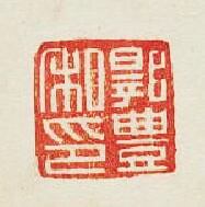 “郭豐私印”篆刻印章