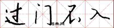 錢沛雲過門不入行書怎么寫