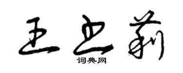 曾慶福王書莉草書個性簽名怎么寫