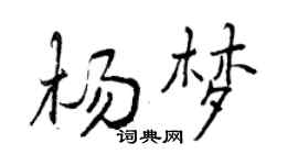曾慶福楊夢行書個性簽名怎么寫