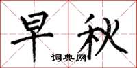 何伯昌早秋楷書怎么寫