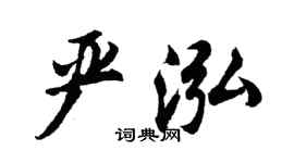 胡問遂嚴泓行書個性簽名怎么寫