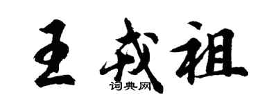 胡問遂王戎祖行書個性簽名怎么寫