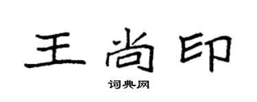 袁強王尚印楷書個性簽名怎么寫