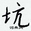 祘硬筆草書書法字典_祘鋼筆草書字帖