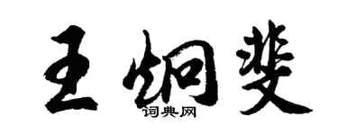 胡問遂王炯斐行書個性簽名怎么寫