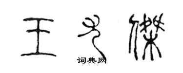 陳聲遠王尤傑篆書個性簽名怎么寫