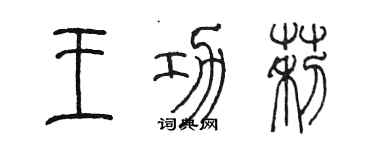 陳墨王功莉篆書個性簽名怎么寫