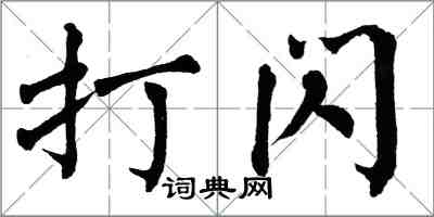 翁闓運打閃楷書怎么寫
