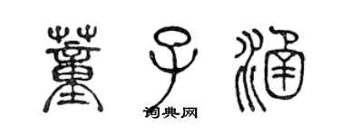 陳聲遠董子涵篆書個性簽名怎么寫