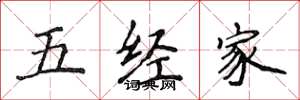 侯登峰五經家楷書怎么寫