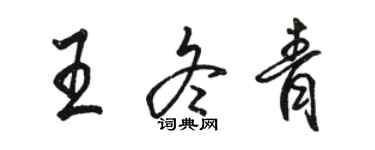 駱恆光王冬青行書個性簽名怎么寫