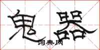 駱恆光鬼器隸書怎么寫