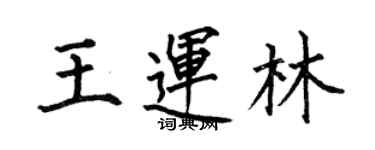何伯昌王運林楷書個性簽名怎么寫