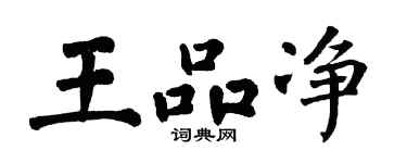翁闓運王品淨楷書個性簽名怎么寫
