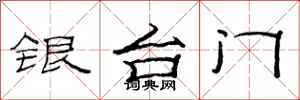 范連陞銀台門隸書怎么寫
