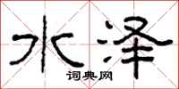 柯春海水澤隸書怎么寫