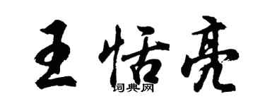 胡問遂王恬亮行書個性簽名怎么寫