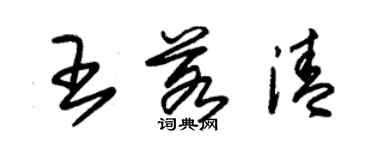 朱錫榮王若清草書個性簽名怎么寫