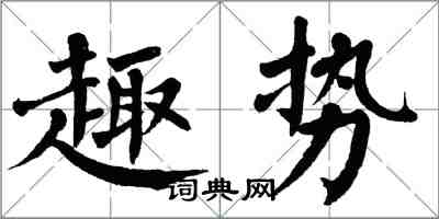 翁闓運趣勢楷書怎么寫