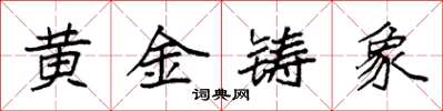 袁強黃金鑄象楷書怎么寫