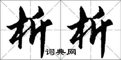 胡問遂析析行書怎么寫