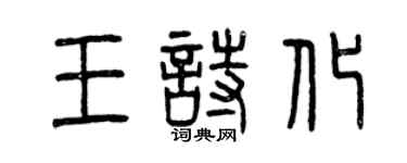 曾慶福王詩化篆書個性簽名怎么寫