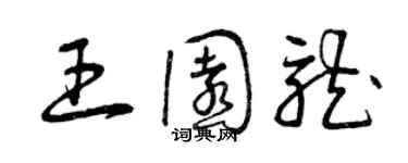 曾慶福王園龍草書個性簽名怎么寫