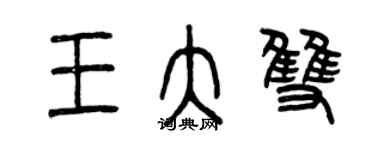 曾慶福王大雙篆書個性簽名怎么寫