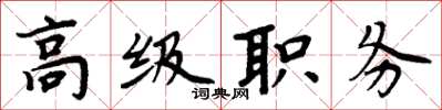 周炳元高級職務楷書怎么寫