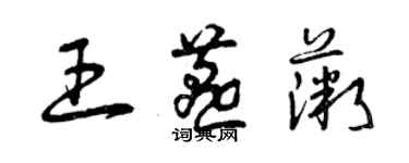 曾慶福王燕薇草書個性簽名怎么寫