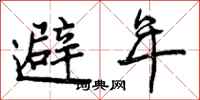 曾慶福避年行書怎么寫