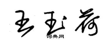 朱錫榮王玉荷草書個性簽名怎么寫