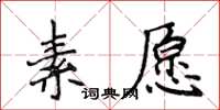 侯登峰素願楷書怎么寫