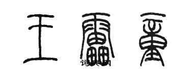 陳墨王雷童篆書個性簽名怎么寫