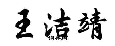 胡問遂王潔靖行書個性簽名怎么寫