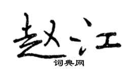 曾慶福趙江行書個性簽名怎么寫