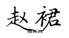 丁謙趙裙楷書個性簽名怎么寫