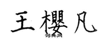 何伯昌王櫻凡楷書個性簽名怎么寫
