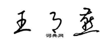 梁錦英王月燕草書個性簽名怎么寫