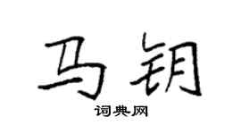 袁強馬鑰楷書個性簽名怎么寫