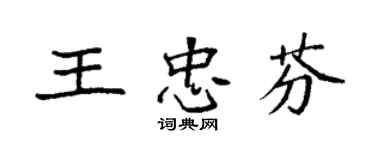 袁強王忠芬楷書個性簽名怎么寫