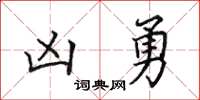 田英章凶勇楷書怎么寫